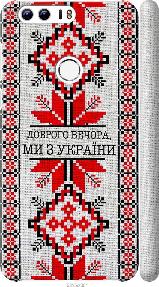 

Чехол на Huawei Honor 8 Мы из Украины v5