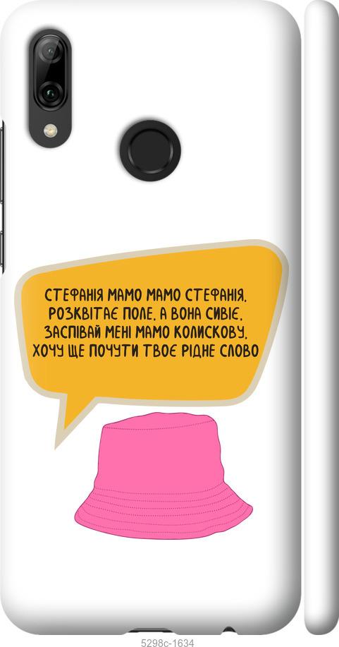 

Чохол на Huawei P Smart 2019 Стефанія