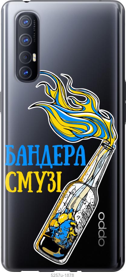

Чехол на Oppo Reno 3 Pro Бандера-смузи v2