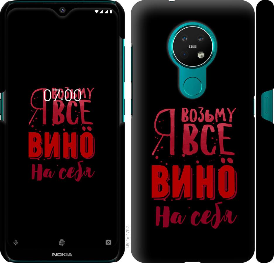 

Чохол на Nokia 6.2 Візьму вино на себе