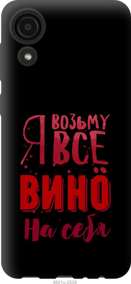 

Чохол на Samsung Galaxy A03 Core A032F Візьму вино на себе