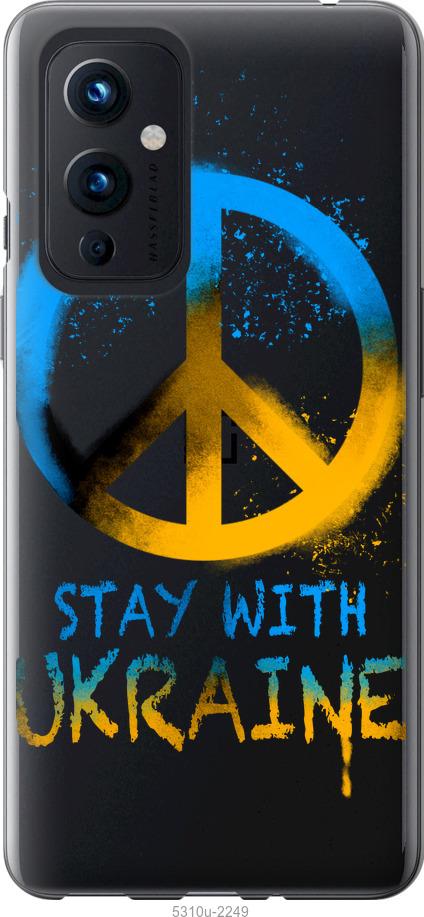 

Чохол на OnePlus 9 Stay with Ukraine v2