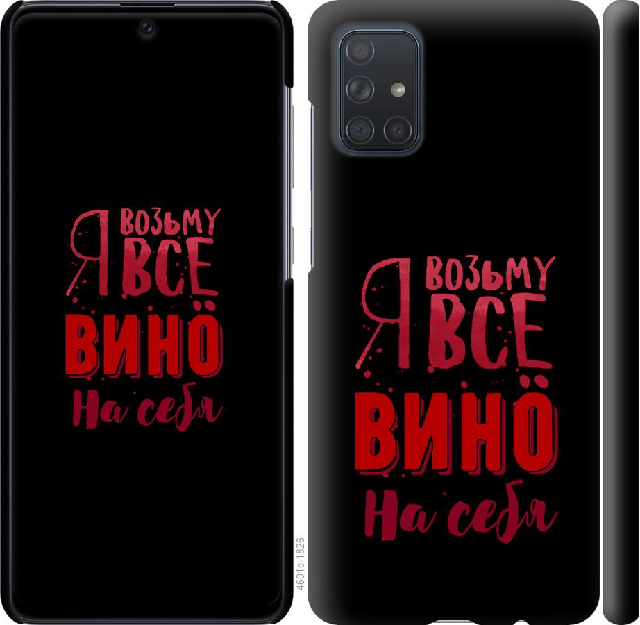

Чохол на Samsung Galaxy A71 2020 A715F Візьму вино на себе