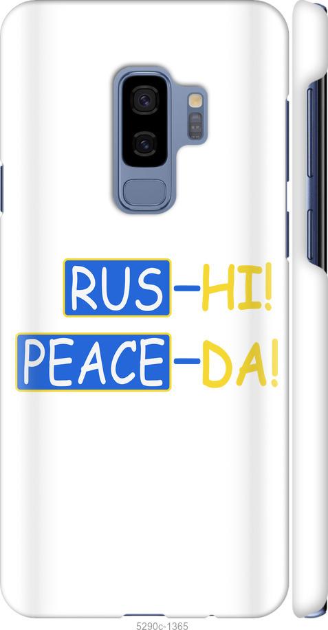 

Чохол на Samsung Galaxy S9 Plus Peace UA