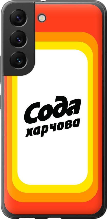 

Чехол на Samsung Galaxy S22 Сода UA