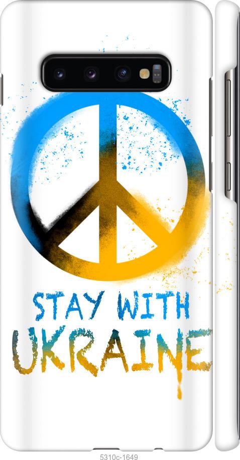 Чехол на Samsung Galaxy S10 Plus Stay with Ukraine v2