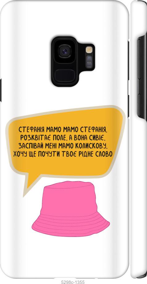 

Чохол на Samsung Galaxy S9 Стефанія