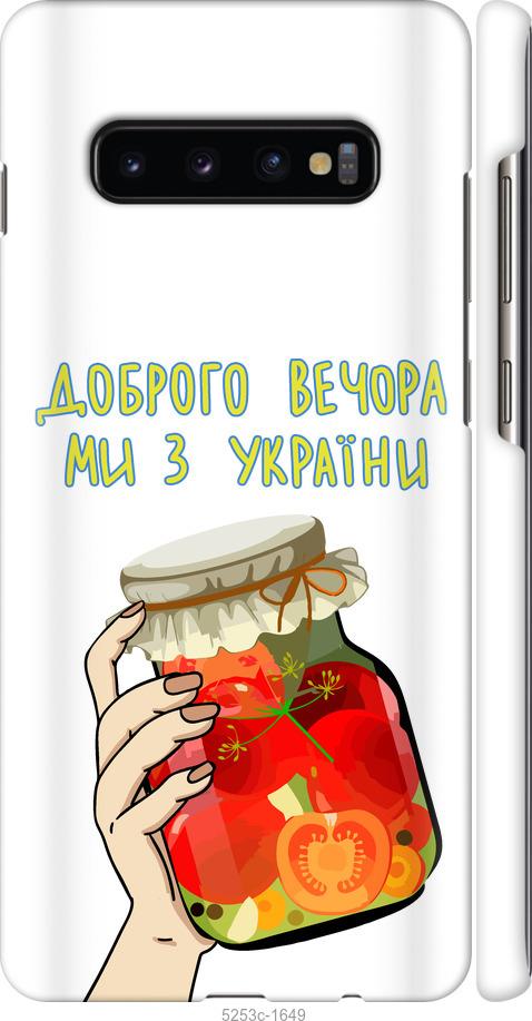 Чохол на Samsung Galaxy S10 Plus Ми з України v4