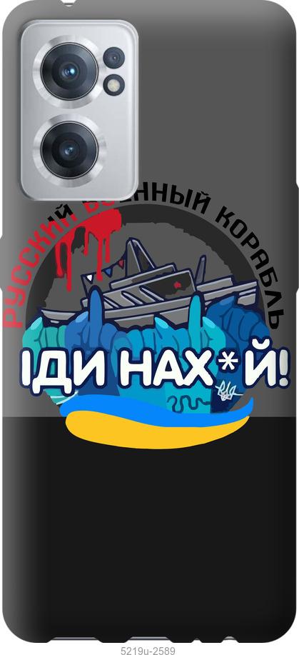

Чохол на OnePlus Nord CE 2 Російський військовий корабель v2