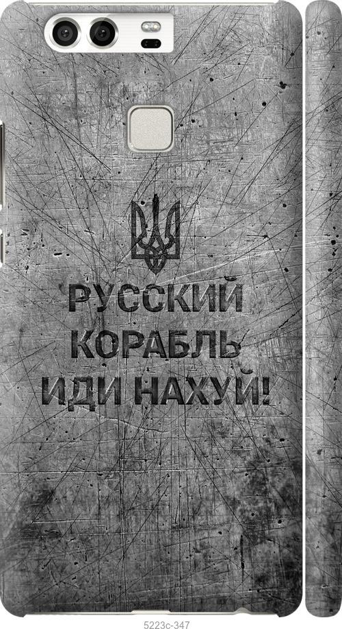

Чохол на Huawei P9 Русский военный корабль иди на v4