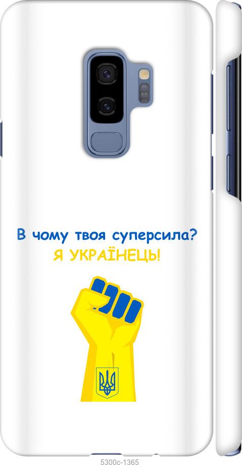 

Чохол на Samsung Galaxy S9 Plus Суперсила v2