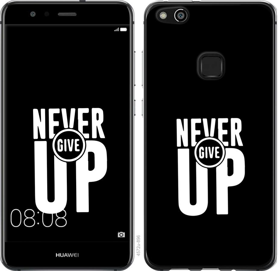 

Чохол на Huawei P10 Lite Ніколи не здавайся