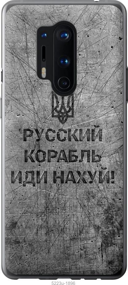

Чохол на OnePlus 8 Pro Русский военный корабль иди на v4