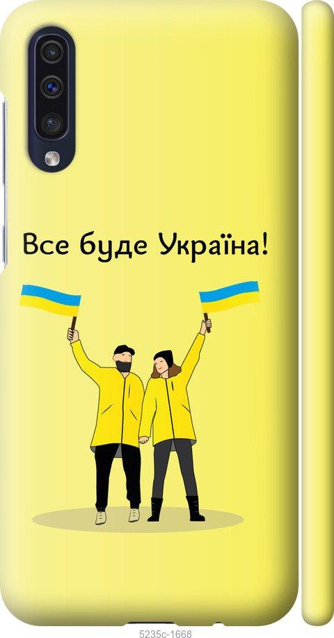 

Чохол на Samsung Galaxy A50 2019 A505F Все буде Україна