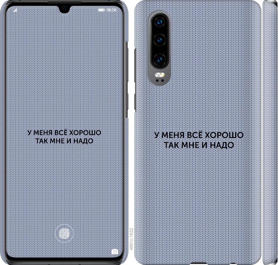 

Чехол на Huawei P30 Всё хорошо