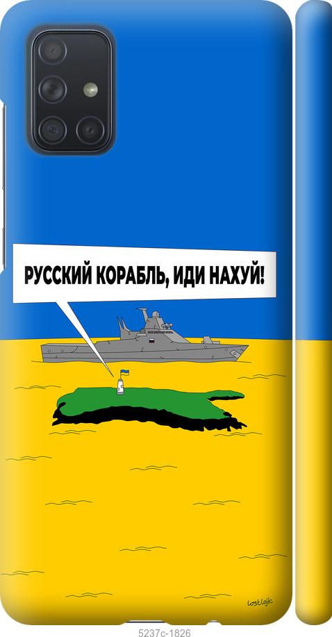 

Чохол на Samsung Galaxy A71 2020 A715F Русский военный корабль иди на v5