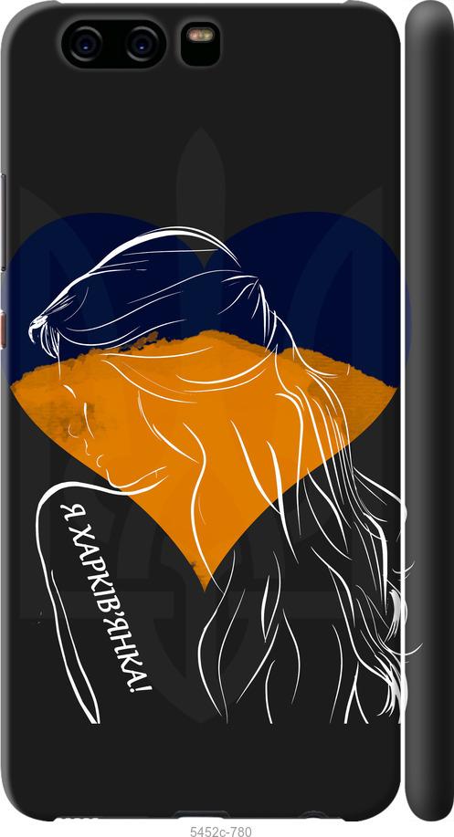 

Чохол на Huawei P10 Я Харків'яка