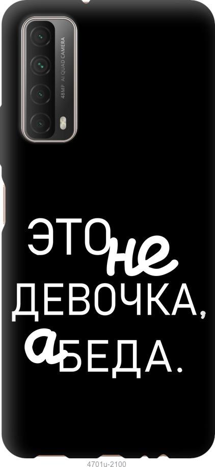 

Чохол на Huawei P Smart 2021 Дівчинка