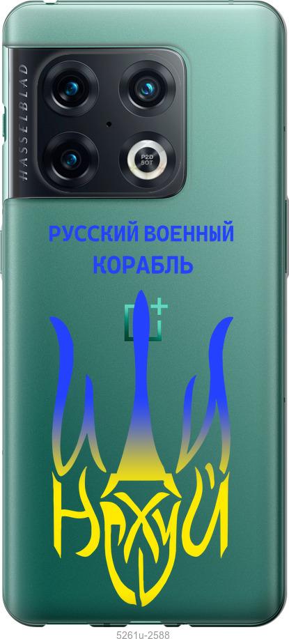 Чехол на OnePlus 10 Pro Русский военный корабль иди на v7
