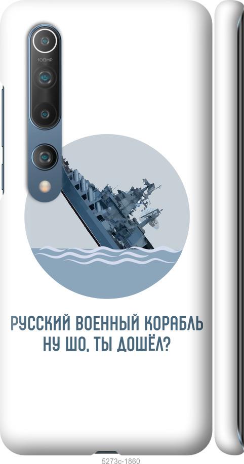 

Чехол на Xiaomi Mi 10 Русский военный корабль v3