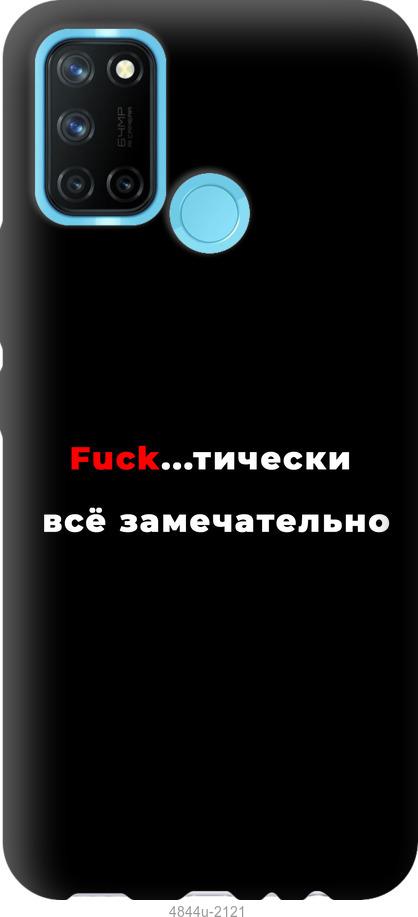 

Чехол на Realme C17 Всё замечательно