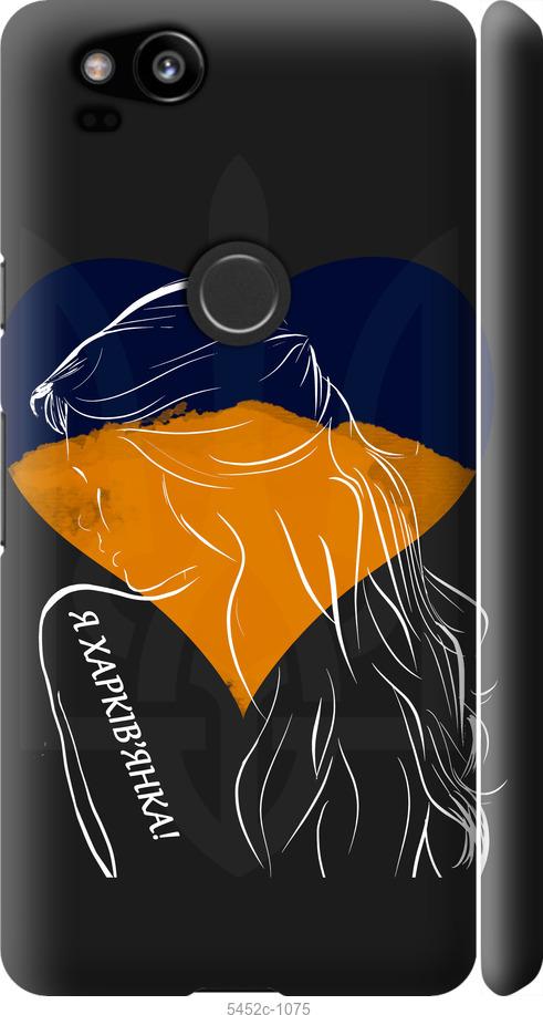 

Чехол на Google Pixel 2 Я Харьковчанка