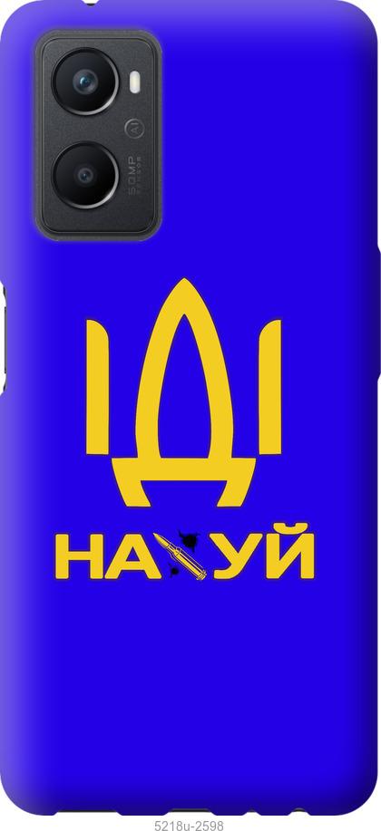 

Чохол на Oppo A96 Іди на