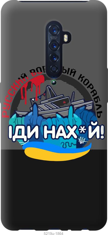 

Чохол на Oppo Reno 2 Русский военный корабль v2