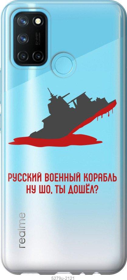

Чохол на Realme C17 Російський військовий корабель v4