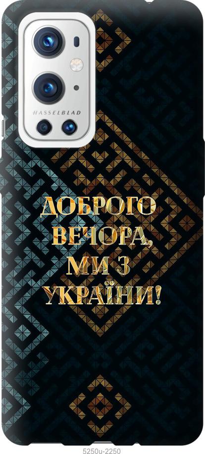 Чехол на OnePlus 9 Pro Мы из Украины v3