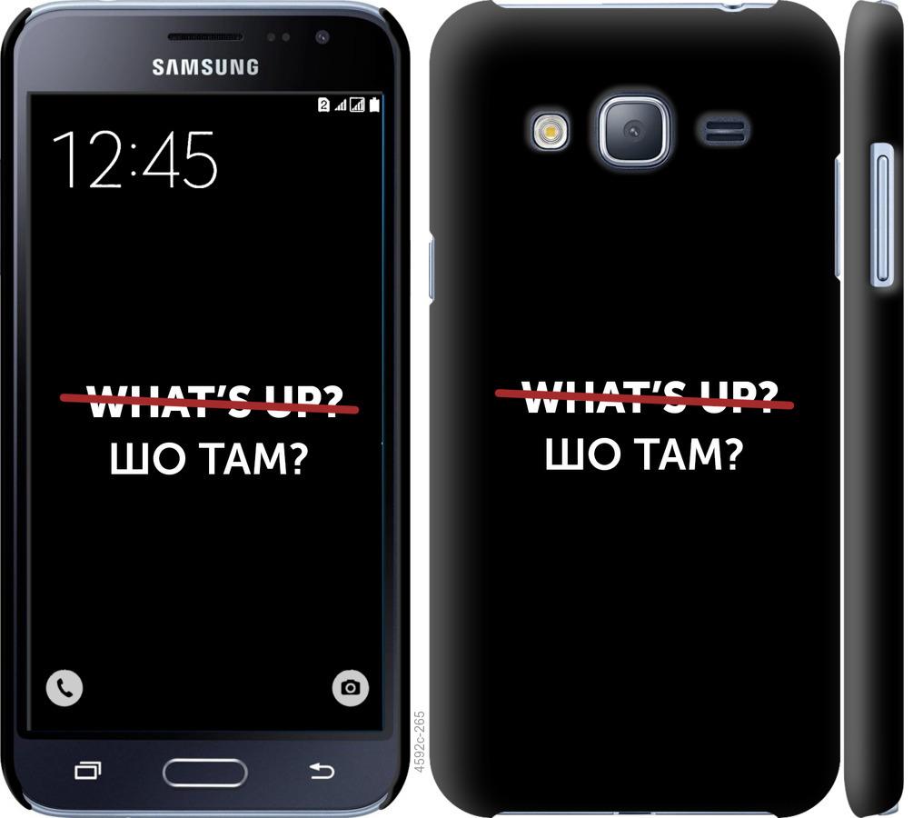

Чехол на Samsung Galaxy J3 Duos (2016) J320H Шо там