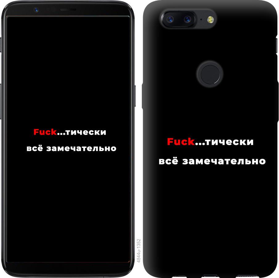 

Чехол на OnePlus 5T Всё замечательно