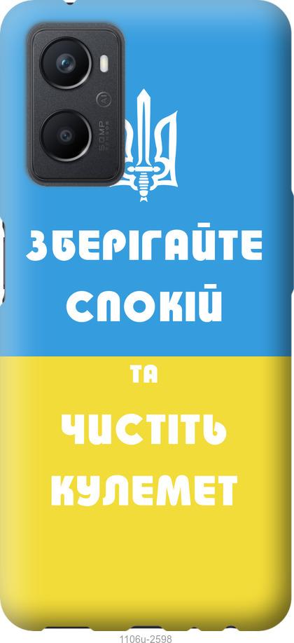 

Чохол на Oppo A96 Зберігайте спокій та чистіть кулемет