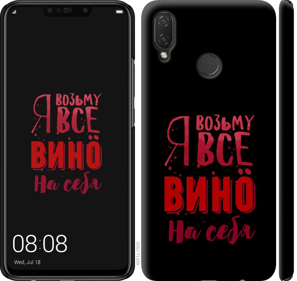 

Чохол на Huawei P Smart Plus Візьму вино на себе
