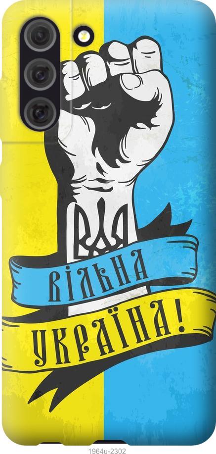 Чехол на Samsung Galaxy S21 FE Вільна Україна