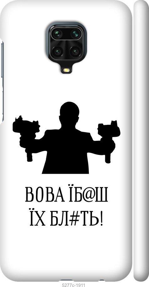 

Чехол на Xiaomi Redmi Note 9S Vova