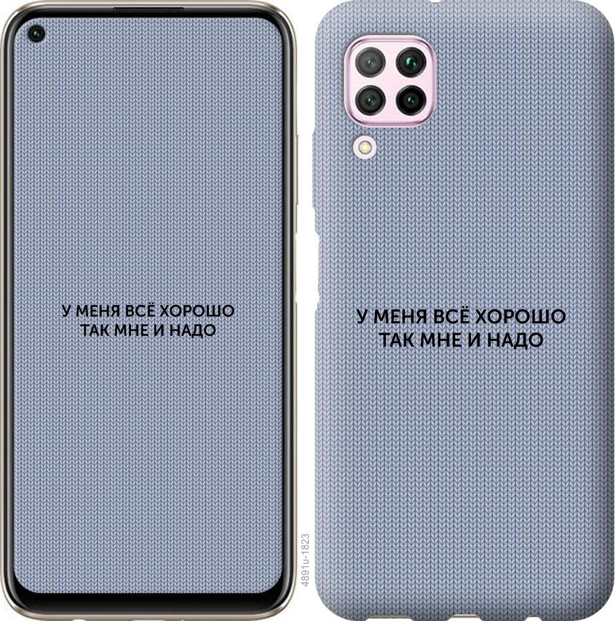 

Чохол на Huawei P40 Lite Все добре
