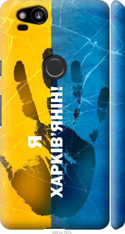 

Чехол на Google Pixel 2 Я Харьковчанин