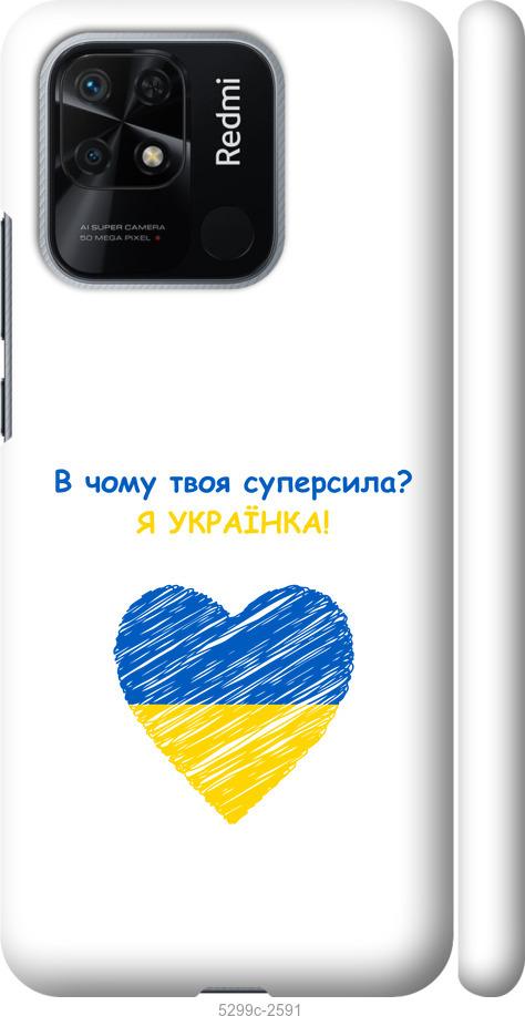 

Чохол на Xiaomi Redmi 10C Суперсила