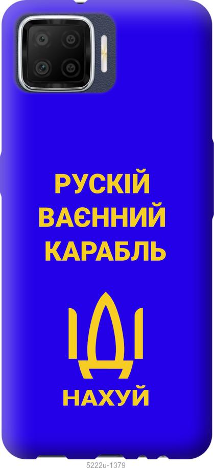 

Чохол на Oppo A73 Русский военный корабль иди на v3