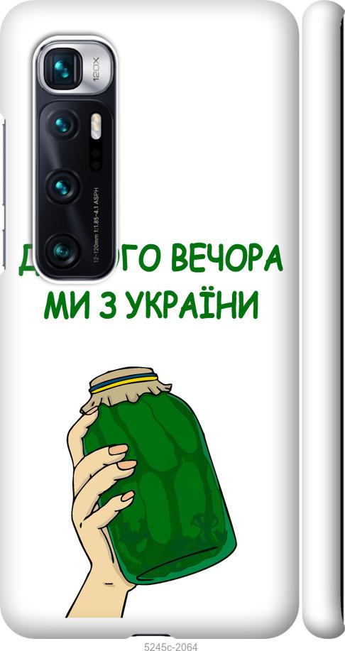 Чехол на Xiaomi Mi 10 Ultra Мы из Украины v2
