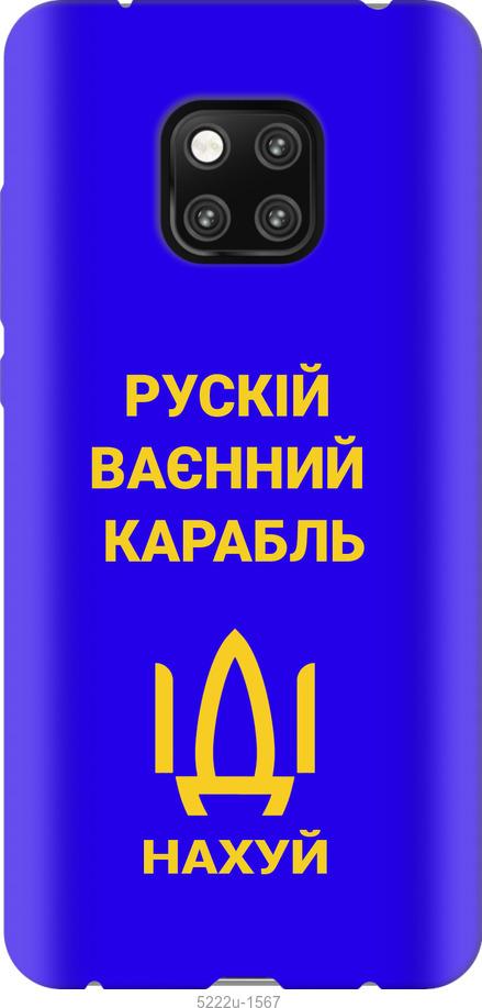 

Чохол на Huawei Mate 20 Pro Русский военный корабль иди на v3