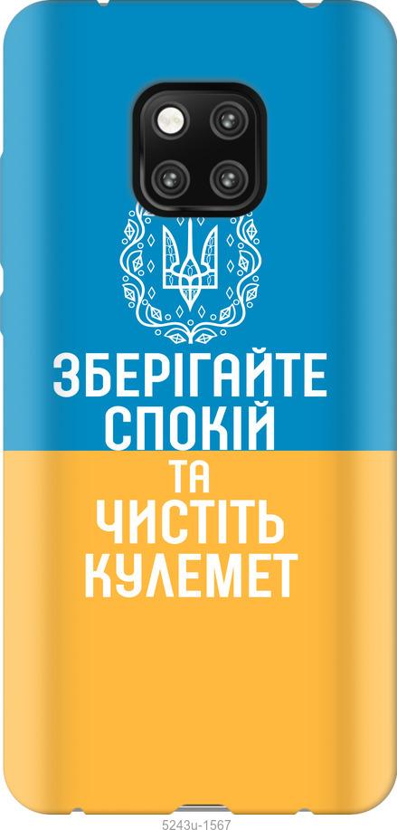 

Чехол на Huawei Mate 20 Pro Спокойствие v3