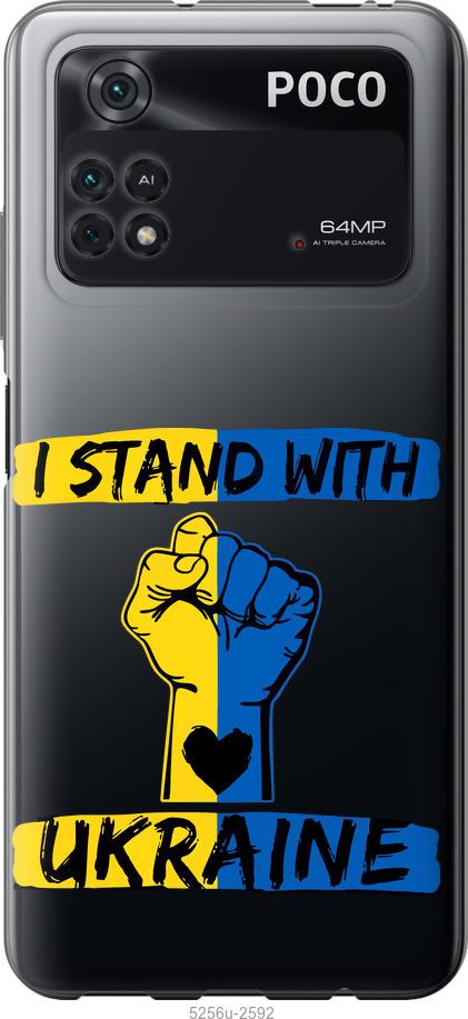 Чохол на Xiaomi Poco M4 Pro  Stand With Ukraine v2