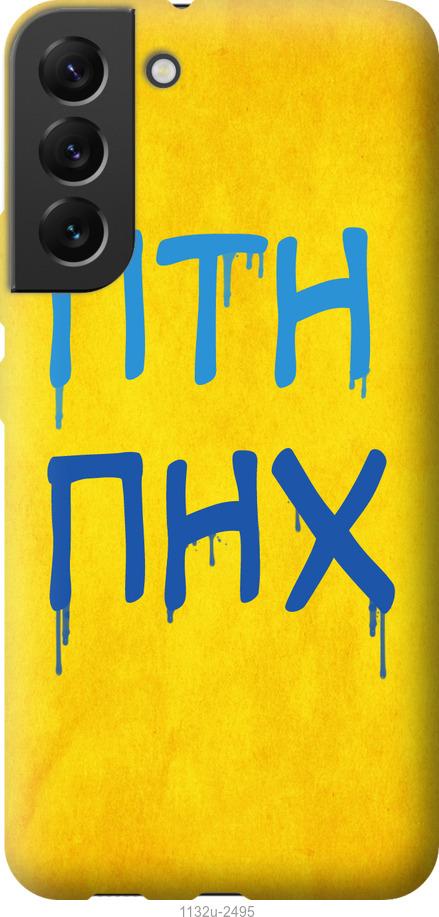 

Чохол на Samsung Galaxy S22 Plus ПТН ПНХ