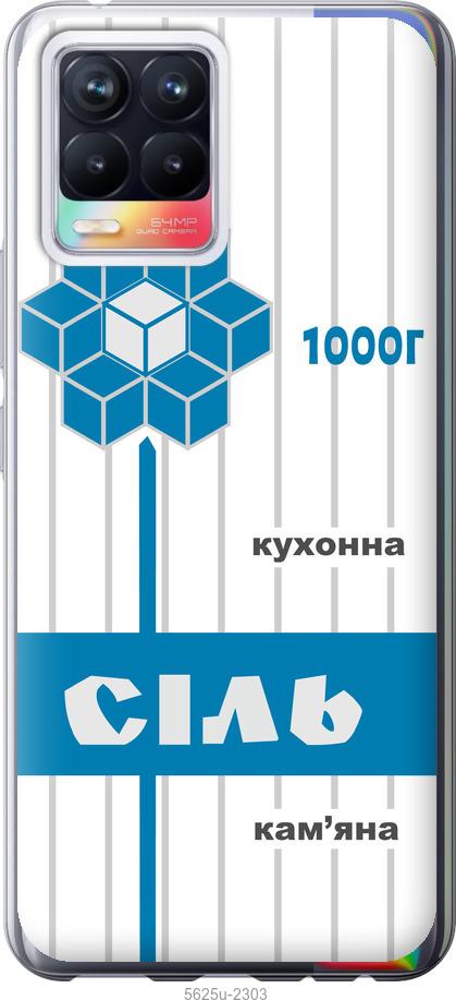 

Чехол на Realme 8 Соль UA