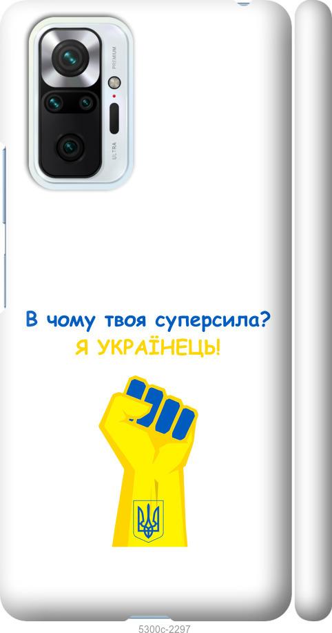 

Чохол на Xiaomi Redmi Note 10 Pro Суперсила v2