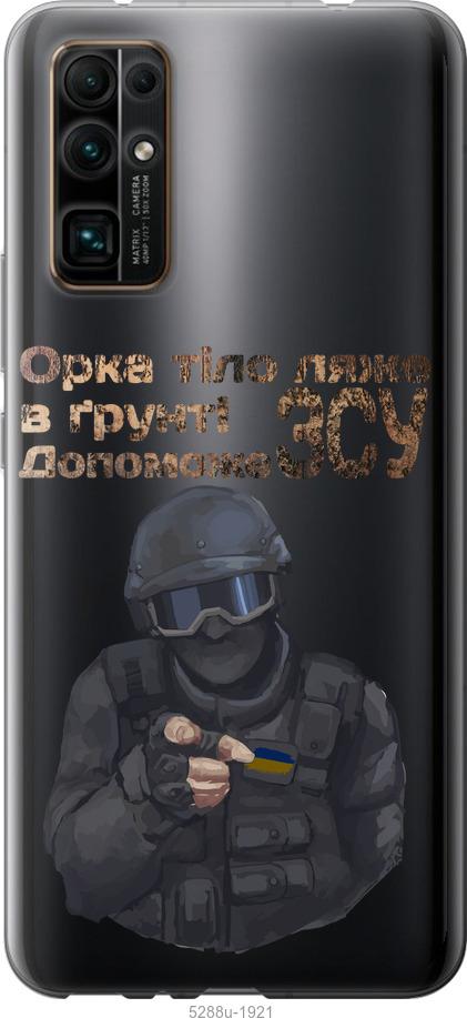 

Чехол на Huawei Honor 30 ЗСУ v2