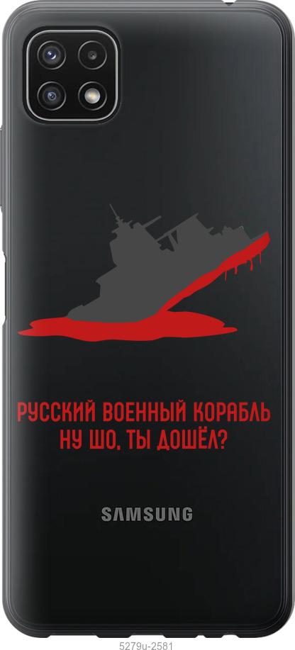 Чехол на Samsung Galaxy A22 5G A226B Русский военный корабль v4