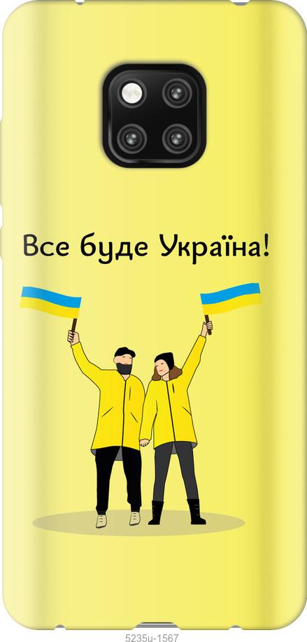 

Чохол на Huawei Mate 20 Pro Все будет Украина